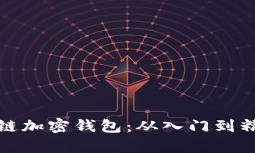 全面解读区块链加密钱包：从入门到精通的实用教学