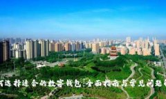 如何选择适合的数字钱包：全面指南与常见问题
