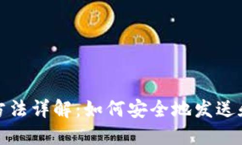 数字钱包使用方法详解：如何安全地发送和接收数字资产