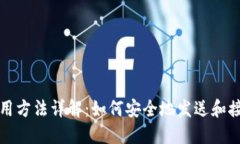 数字钱包使用方法详解：如何安全地发送和接收