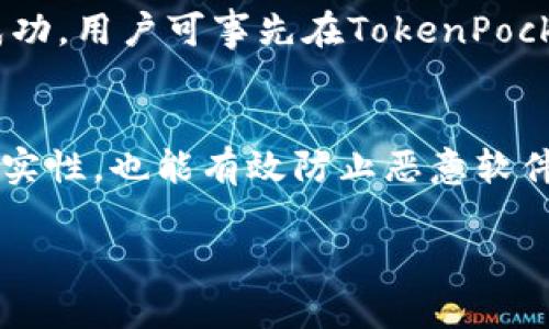   TokenPocket钱包中的闪兑功能介绍与解决方案 / 
 guanjianci TokenPocket,闪兑,数字钱包,加密货币 /guanjianci 

一、TokenPocket钱包概述
TokenPocket是一个多链数字钱包，广泛应用于加密货币的存储、交易和管理。用户不仅可以在这个平台上安全地存储各种数字资产，还可以参与去中心化金融(DeFi)项目、Non-Fungible Tokens (NFTs)交易，以及与多个区块链的交互。TokenPocket以其用户友好、功能丰富和强大的安全性受到广泛欢迎。不过，令人困惑的是，部分用户在使用TokenPocket时发现没有闪兑功能。接下来我们将探讨闪兑的含义及其在TokenPocket中的应用，给出可能的原因和解决方案。

二、闪兑功能的定义
闪兑功能，通常指的是在数字钱包应用中，用户可以方便地将一种加密货币兑换成另一种加密货币的即时功能。这个功能利用了市场的波动，用户可以在短时间内以市场价格进行无缝兑换，而不需要转移资金到另一个交易所进行兑换。闪兑在用户希望及时抓住市场机会时非常有帮助，尤其是在加密货币行情波动较大的情况下。

三、TokenPocket钱包缺乏闪兑的原因
如果你在使用TokenPocket时发现没有闪兑功能，可能原因包括以下几点：
1. **版本问题**：TokenPocket的某些版本可能不支持闪兑功能，建议用户确认当前钱包版本是否是最新。
2. **区域限制**：在某些地区，由于法律法规的限制，闪兑可能无法使用。
3. **网络问题**：如果用户的网络连接不稳定，可能会导致闪兑功能无法正常显示或使用。
4. **设置问题**：用户可能未在设置中启用闪兑功能，或者未连接到合适的网络。

四、如何解决TokenPocket中缺失闪兑功能的问题
为了解决TokenPocket中缺乏闪兑功能的问题，可以尝试以下方法：
1. **更新应用**：确保TokenPocket钱包更新到最新版本，建议经常检查应用商店获取最新更新。
2. **检查网络连接**：确认网络状况良好，尝试重启路由器或使用其他网络连接。
3. **账号设置**：检查你的钱包设置，确保相关功能已经启用并且关联了正确的链。
4. **联系客服**：若上述方法都无法解决问题，建议联系TokenPocket的客服，询问具体的闪兑功能问题和解决方案。

五、闪兑功能的潜在优势和劣势
闪兑功能在数字钱包中的意义重大，具有多个优势：
- **快捷方便**：用户可以快速完成货币兑换，无需中转其他平台。
- **实时交易**：用户能够在市场波动时迅速进行交易，把握时机。
但闪兑也有缺点：
- **费用问题**：实时闪兑时可能伴随较高的手续费，用户需要提前了解。
- **技术风险**：如果网络问题或钱包bug导致闪兑未成功，有可能导致资产损失。

六、用户对TokenPocket闪兑的常见疑问

1. TokenPocket钱包的闪兑功能如何使用？
TokenPocket的闪兑功能旨在为用户提供一个快速、方便的兑换途径。用户只需在钱包内选择鲜明的“闪兑”选项，输入需要兑换的币种与数量，系统将自动计算出可兑换的另一种币种数量。点击确认后，交易将即时处理。然而，由于某些技术或设置的问题，用户可能遇到无法使用闪兑功能的情况。此时，建议查看账号设置或更新应用至最新版本。

2. 为什么在TokenPocket中无法使用闪兑功能？
闪兑功能在TokenPocket中无法使用的原因有很多，例如应用版本问题、网络连接不稳定，或者与地图地区的法规相关。在这种情况中，用户应该检查其应用是否是最新版本，并确保网络连接良好。如果问题依旧存在，建议联系TokenPocket客服寻求帮助。

3. TokenPocket闪兑功能的手续费是多少？
闪兑操作在TokenPocket中会产生一定的手续费，具体费用通常会在用户确认操作前显示出来。手续费可能会因不同币种交易对、市场行情波动以及交易的复杂性而有所变化。用户在进行闪兑交易时，需要在提交请求前仔细查看相关费用，以避免不必要的麻烦。

4. TokenPocket中闪兑的速度如何？
闪兑功能的设计旨在实现快速交易，其处理速度通常在几秒至几分钟之间，具体时间会受到网络情况、链的拥堵程度等因素的影响。成功的闪兑交易会立即显示在用户的交易记录中。建议用户在进行大额交易时，耐心等待，并确保网络稳定，以减少延误可能对交易的影响。

5. 是否每种币对都能在TokenPocket中闪兑？
并非所有币对都支持闪兑功能，通常只有在市场上有良好流动性的热门币种间才能实现。例如，主流的加密货币如比特币（BTC）、以太坊（ETH）等往往会被支持，但一些冷门的代币可能就不在支持列表之内。为了确保闪兑成功，用户可事先在TokenPocket中查询支持的币种列表，避免不必要的麻烦。

6. 如何保障TokenPocket钱包的安全性？
保障TokenPocket钱包的安全性是每位用户的首要任务。建议用户使用强密码，以及开启双重认证功能。此外，用户应该定期备份钱包信息，并妥善保存私钥与助记词。通过使用正规的下载渠道获取应用，确保钱包版本的真实性，也能有效防止恶意软件的攻击。

通过本次讨论，我们了解了TokenPocket钱包的闪兑功能，它的定义，可能的缺失原因及其对应的解决方案，并解答了用户可能有的疑虑和问题。希望本文能为使用TokenPocket的用户提供有价值的参考与帮助。