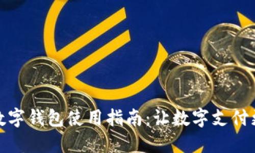 绍兴数字钱包使用指南：让数字支付更便捷