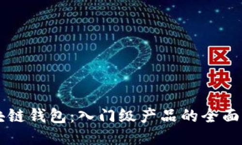 区块链钱包：入门级产品的全面指南