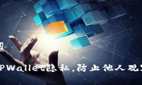 思考的和关键词

如何保护你的TPWallet隐私，防止他人观察你的交易记录