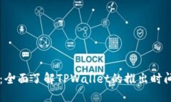 TPWallet：全面了解TPWallet的推出时间及其背景
