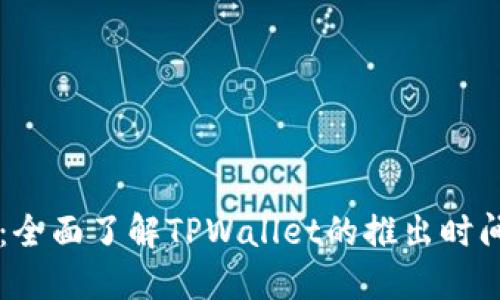 TPWallet：全面了解TPWallet的推出时间及其背景