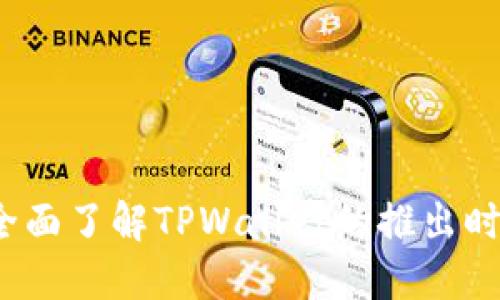 TPWallet：全面了解TPWallet的推出时间及其背景