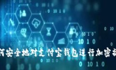 如何安全地对支付宝钱包进行加密操作