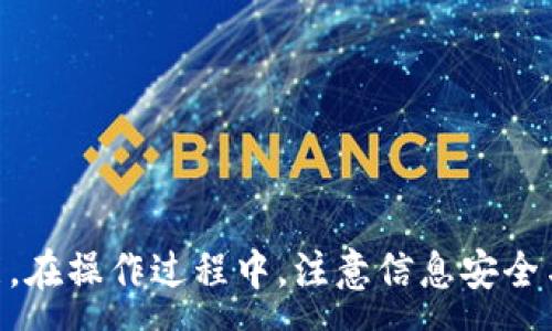 :
  如何在TPWallet中自定义NEAR网络设置？ / 

相关关键词:
 guanjianci TPWallet, 自定义, NEAR网络, 区块链钱包 /guanjianci 

引言
在区块链技术日益普及的今天，数字钱包的功能逐渐多样化，用户对定制化的需求也越来越强烈。TPWallet作为一款全球领先的区块链钱包，支持多种公链和跨链资产管理。本文将详细介绍如何在TPWallet中自定义NEAR网络设置，帮助用户更好地利用TPWallet的功能。

1. 为什么选择NEAR网络？
NEAR Protocol是一个高性能的区块链平台，重点在于可扩展性和用户友好性。NEAR网络允许开发者轻松构建和部署去中心化应用（dApps），而其独特的分片技术可以提供更高的交易速度和更低的交易成本。选择在TPWallet中自定义NEAR网络，对于希望参与NEAR生态系统的用户来说，能够获得更灵活的资产管理体验，还能享受NEAR网络带来的生态优势。

2. TPWallet的基本功能介绍
TPWallet除了支持多种公链资产存储与管理外，其安全性、用戶隐私保护及易用性也备受用户青睐。TPWallet提供的功能包括但不限于：数字资产的存储、划转、交易，以及对各种区块链网络进行快速切换。用户借助TPWallet，能够轻松管理多链资产，实现快速交易，是实现个人数字资产管理的理想选择。

3. 自定义NEAR网络的步骤
要在TPWallet中自定义NEAR网络，用户需要按照以下步骤进行操作：

步骤一：下载并安装TPWallet。
确保您拥有最新版本的TPWallet，用户可以在TPWallet的官网上进行下载安装。安装完成后，打开应用。

步骤二：创建或导入钱包。
用户可以选择创建新钱包或导入已有钱包。若创建新钱包，请务必备份好助记词，以保证钱包的安全性。

步骤三：进入网络设置。
在TPWallet主界面，找到“网络”选项，点击进入网络设置页面。这里用户会看到TPWallet所支持的所有公链网络。

步骤四：选择NEAR网络。
在网络列表中选择NEAR网络并进行配置。用户需要输入NEAR网络的相关RPC信息，包括RPC地址、链ID等。确保信息的准确性，这关系到未来的交易和资产管理。

步骤五：保存设置并重启钱包。
完成设置后，请点击“保存”并重启TPWallet，确保新的网络设置生效。

4. 自定义设置的注意事项
在自定义NEAR网络时，以下几点需特别注意：

安全性：确保下载的RPC地址及链ID等信息来源可靠，以防止钓鱼攻击等风险。
备份重要信息：在进行自定义设置之前，用户应备份助记词和私钥，防止因操作失误造成资产损失。
网络稳定性：选择一个稳定的RPC地址，以确保在使用NEAR网络时，能够取得良好的交易体验。

5. 常见问题解答
在设置NEAR网络的过程中，用户可能会遇到一些问题。以下是一些常见问题：

问题1：如何确认我的NEAR网络设置生效？
用户可以通过发送小额NEAR交易或查询余额来确认网络设置是否生效。

问题2：如果我无法连接到NEAR网络，我该怎么办？
首先检查RPC地址和链ID是否输入正确，若无误则考虑网络问题，尝试重新选择其他的RPC地址。

问题3：自定义网络设置后，能否重新切换到其他网络？
是的，您可以随时在TPWallet中切换网络，切换步骤与配置自定义网络类似。

问题4：TPWallet是否支持NEAR生态中的所有应用？
虽然TPWallet支持NEAR网络，但具体能否使用某些应用，需看该应用是否与TPWallet兼容。

问题5：我可以在TPWallet中进行NEAR的交易吗？
是的，设置完NEAR网络后，您可以通过TPWallet直接进行NEAR的资产管理和交易。

问题6：如何获取NEAR代币？
用户可以通过交易所进行购买，或参与NEAR的生态项目进行挖矿与获取奖励。

总结
在TPWallet中自定义NEAR网络设置，是一个相对简单的过程。通过适当的配置，用户不但能够享受到NEAR网络的高效性，还能充分利用TPWallet提供的多样化功能。在操作过程中，注意信息安全与备份，确保数字资产的安全管理。在未来的发展中，区块链钱包将会发挥更大的作用，帮助用户实现自由的数字资产管理与交易。