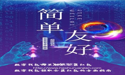 数字钱包哪里领取会员红包

数字钱包领取会员红包的全面指南