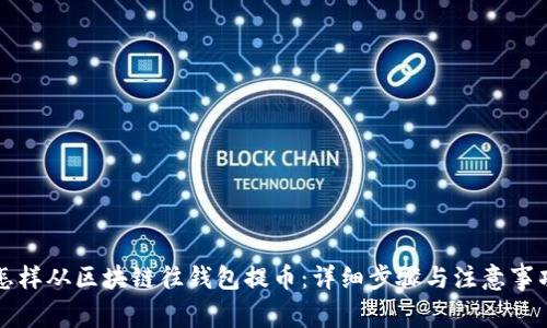 怎样从区块链往钱包提币：详细步骤与注意事项