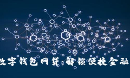 深圳数字钱包网贷：解锁便捷金融新选择
