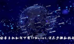 安卓手机如何下载TPWalle