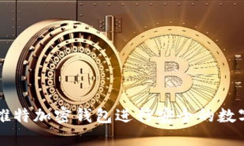 如何使用推特加密钱包进行安全的数字货币交易