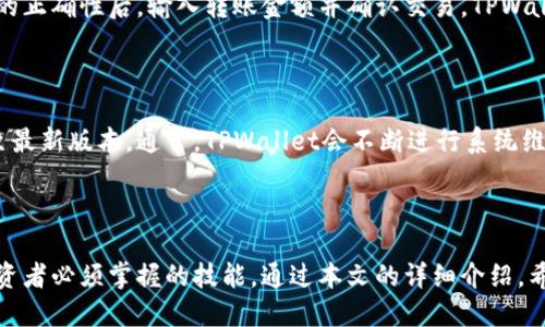   如何找到TPWallet地址：详细指南 / 

 guanjianci TPWallet, 钱包地址, 加密货币, 数字资产 /guanjianci 

引言
在数字货币和区块链领域，钱包地址是用户进行交易、存储以及管理自己数字资产的重要基础。TPWallet是一款热门的多链钱包，支持多种加密货币和代币。寻找和使用TPWallet地址是每个用户的必修课程。本文将为您详细介绍如何找到TPWallet地址、使用钱包的相关问题以及其他常见的有关TPWallet的疑问。

如何注册并找到TPWallet地址
要使用TPWallet，第一步是下载并注册该应用程序。TPWallet支持多种操作系统，包括安卓和iOS。用户可以在应用商店中搜索“TPWallet”进行下载。
下载后，打开TPWallet，您可以选择创建新钱包或导入已有的钱包。如果您是新用户，按照屏幕上的提示创建一个新的钱包。在这个过程中，钱包会生成一个唯一的地址，这是您用来接收和发送数字资产的地方。
完成注册后，您可以在钱包的首页找到您的TPWallet地址。通常来说，地址会以字母和数字的组合形式出现。在TPWallet中，您还可以查看您的当前余额、交易记录等信息。

TPWallet地址的安全性
钱包地址安全性对用户的资金安全至关重要。TPWallet使用多个安全层面进行保护，包括助记词、私钥加密等。助记词是创建钱包时生成的12到24个单词，它是您钱包的“密码”。切勿将助记词泄露给他人，一旦丢失，您将无法恢复您的钱包。
此外，TPWallet还提供指纹识别或面部识别功能以增加保护层级。用户可以根据自己的需求设置交易密码，这样在每次进行交易时都需要输入该密码，以保证安全。这些安全措施确保了即使您的手机被盗或丢失，恶意用户也无法轻易地访问您的资金。

常见问题解析
围绕TPWallet，人们在使用过程中可能会遇到若干疑问。这里列出了一些常见的问题，并逐一进行深入解析。

1. 如何确保我能找到正确的TPWallet地址？
TPWallet会为每个用户生成一个唯一的地址，确保这个地址在所有相关交易中都有效是用户关心的重点。使用TPWallet地址时，建议在自己的钱包中直接复制地址，而不是手动输入，避免出现错误。
您还可以利用TPWallet的扫描二维码功能，直接生成二维码进行交易，而不需要依赖字符串形式的地址。在进行任何转账操作前，可以再仔细核对一下收款地址是否正确。

2. TPWallet支持哪些数字资产？
TPWallet支持多种资产，包括主流的加密货币，如比特币（Bitcoin）、以太坊（Ethereum）、波场（TRON）等，以及众多ERC20和TRC20的代币。TPWallet致力于为用户提供多链项支持，能够满足大多数用户的需求。具体支持的数字资产列表可在其官方网站或钱包内查看。

3. 如果丢失了钱包地址，我该如何找回？
TPWallet的地址是与您的钱包及私钥关联的，丢失地址的情况其实很少发生，因为只要您能通过助记词或私钥访问到钱包，您的地址就不算丢失。您只需登录TPWallet，检测您的钱包信息，地址将自动显示在应用中。如果助记词被丢失，则无法找回。

4. TPWallet地址有什么限制吗？
TPWallet地址基本上没有交易数量的限制，但每种数字资产在交易时都可能会受到网络交易高峰期的影响。在高峰时段，确认交易的时间可能延长，而单位交易费用也可能上升。此外，不同类型的资产在不同区块链上的处理费也有所不同。

5. 如何转账至他人TPWallet地址？
在TPWallet中进行转账操作非常简单。您首先需要选择想要发送的资产类型，然后输入收款人的TPWallet地址。确保核对并确认地址的正确性后，输入转账金额并确认交易。TPWallet可能会要求您输入交易密码或者使用生物识别功能进行确认。
转账后，您可以在交易记录中查看该笔交易的状态。根据网络繁忙程度，确认可能需要几分钟至几小时不等。

6. TPWallet遇到故障时该如何处理？
如果您在使用TPWallet时遇到故障，比如钱包无法打开、交易失败等，首先可以尝试重启应用或者手机。如果问题依旧，考虑更新应用至最新版本。通常，TPWallet会不断进行系统维护和升级，避免过时软件影响用户体验。
若是遭遇重大功能问题，可以通过TPWallet的官方支持渠道寻求帮助，或者在其社交媒体社区内提问，寻求其他用户的经验分享。

总结
TPWallet作为一款多链支持的钱包，为用户提供了便捷的数字资产管理体验。了解如何找到和使用TPWallet地址，是每个数字货币投资者必须掌握的技能。通过本文的详细介绍，希望能够帮助大家更轻松地使用TPWallet。无论您是新用户还是资深玩家，TPWallet都能够为您提供安全和便利的服务。