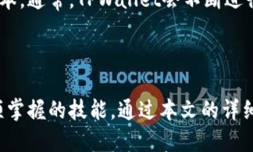   如何找到TPWallet地址：详细指南 / 

 guanjianci TPWallet, 钱包地址, 加密货币, 数字资产 /guanjianci 

引言
在数字货币和区块链领域，钱包地址是用户进行交易、存储以及管理自己数字资产的重要基础。TPWallet是一款热门的多链钱包，支持多种加密货币和代币。寻找和使用TPWallet地址是每个用户的必修课程。本文将为您详细介绍如何找到TPWallet地址、使用钱包的相关问题以及其他常见的有关TPWallet的疑问。

如何注册并找到TPWallet地址
要使用TPWallet，第一步是下载并注册该应用程序。TPWallet支持多种操作系统，包括安卓和iOS。用户可以在应用商店中搜索“TPWallet”进行下载。
下载后，打开TPWallet，您可以选择创建新钱包或导入已有的钱包。如果您是新用户，按照屏幕上的提示创建一个新的钱包。在这个过程中，钱包会生成一个唯一的地址，这是您用来接收和发送数字资产的地方。
完成注册后，您可以在钱包的首页找到您的TPWallet地址。通常来说，地址会以字母和数字的组合形式出现。在TPWallet中，您还可以查看您的当前余额、交易记录等信息。

TPWallet地址的安全性
钱包地址安全性对用户的资金安全至关重要。TPWallet使用多个安全层面进行保护，包括助记词、私钥加密等。助记词是创建钱包时生成的12到24个单词，它是您钱包的“密码”。切勿将助记词泄露给他人，一旦丢失，您将无法恢复您的钱包。
此外，TPWallet还提供指纹识别或面部识别功能以增加保护层级。用户可以根据自己的需求设置交易密码，这样在每次进行交易时都需要输入该密码，以保证安全。这些安全措施确保了即使您的手机被盗或丢失，恶意用户也无法轻易地访问您的资金。

常见问题解析
围绕TPWallet，人们在使用过程中可能会遇到若干疑问。这里列出了一些常见的问题，并逐一进行深入解析。

1. 如何确保我能找到正确的TPWallet地址？
TPWallet会为每个用户生成一个唯一的地址，确保这个地址在所有相关交易中都有效是用户关心的重点。使用TPWallet地址时，建议在自己的钱包中直接复制地址，而不是手动输入，避免出现错误。
您还可以利用TPWallet的扫描二维码功能，直接生成二维码进行交易，而不需要依赖字符串形式的地址。在进行任何转账操作前，可以再仔细核对一下收款地址是否正确。

2. TPWallet支持哪些数字资产？
TPWallet支持多种资产，包括主流的加密货币，如比特币（Bitcoin）、以太坊（Ethereum）、波场（TRON）等，以及众多ERC20和TRC20的代币。TPWallet致力于为用户提供多链项支持，能够满足大多数用户的需求。具体支持的数字资产列表可在其官方网站或钱包内查看。

3. 如果丢失了钱包地址，我该如何找回？
TPWallet的地址是与您的钱包及私钥关联的，丢失地址的情况其实很少发生，因为只要您能通过助记词或私钥访问到钱包，您的地址就不算丢失。您只需登录TPWallet，检测您的钱包信息，地址将自动显示在应用中。如果助记词被丢失，则无法找回。

4. TPWallet地址有什么限制吗？
TPWallet地址基本上没有交易数量的限制，但每种数字资产在交易时都可能会受到网络交易高峰期的影响。在高峰时段，确认交易的时间可能延长，而单位交易费用也可能上升。此外，不同类型的资产在不同区块链上的处理费也有所不同。

5. 如何转账至他人TPWallet地址？
在TPWallet中进行转账操作非常简单。您首先需要选择想要发送的资产类型，然后输入收款人的TPWallet地址。确保核对并确认地址的正确性后，输入转账金额并确认交易。TPWallet可能会要求您输入交易密码或者使用生物识别功能进行确认。
转账后，您可以在交易记录中查看该笔交易的状态。根据网络繁忙程度，确认可能需要几分钟至几小时不等。

6. TPWallet遇到故障时该如何处理？
如果您在使用TPWallet时遇到故障，比如钱包无法打开、交易失败等，首先可以尝试重启应用或者手机。如果问题依旧，考虑更新应用至最新版本。通常，TPWallet会不断进行系统维护和升级，避免过时软件影响用户体验。
若是遭遇重大功能问题，可以通过TPWallet的官方支持渠道寻求帮助，或者在其社交媒体社区内提问，寻求其他用户的经验分享。

总结
TPWallet作为一款多链支持的钱包，为用户提供了便捷的数字资产管理体验。了解如何找到和使用TPWallet地址，是每个数字货币投资者必须掌握的技能。通过本文的详细介绍，希望能够帮助大家更轻松地使用TPWallet。无论您是新用户还是资深玩家，TPWallet都能够为您提供安全和便利的服务。