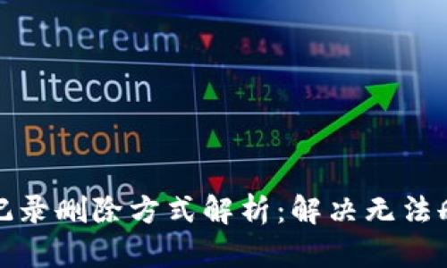 数字钱包记录删除方式解析：解决无法删除的问题