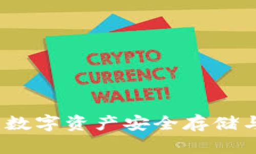 区块链公信钱包：数字资产安全存储与管理的最佳选择