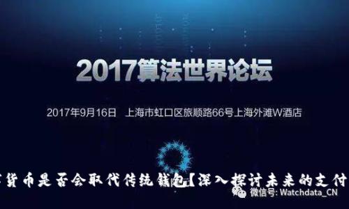 数字货币是否会取代传统钱包？深入探讨未来的支付方式