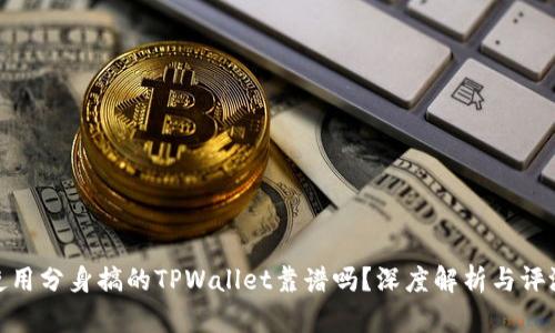 使用分身搞的TPWallet靠谱吗？深度解析与评测