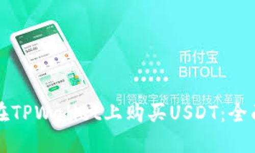 如何在TPWallet上购买USDT：全面指南