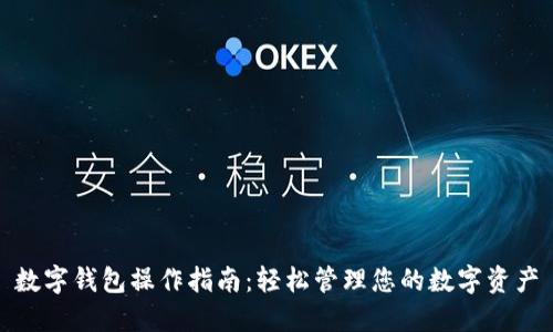 数字钱包操作指南：轻松管理您的数字资产