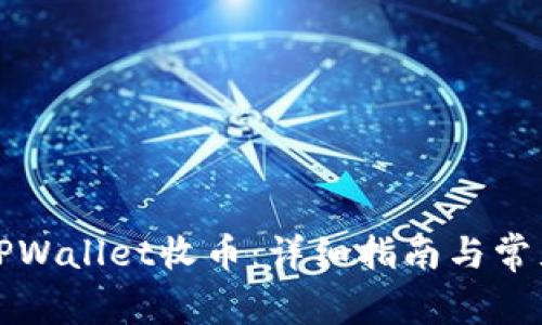 如何使用TPWallet收币：详细指南与常见问题解答