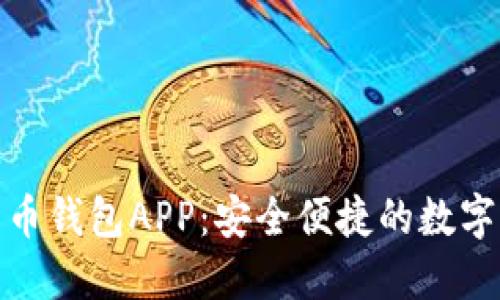 数字化人民币钱包APP：安全便捷的数字货币新时代