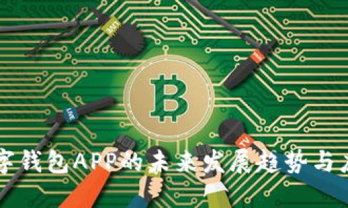 智能数字钱包APP的未来发展趋势与应用场景