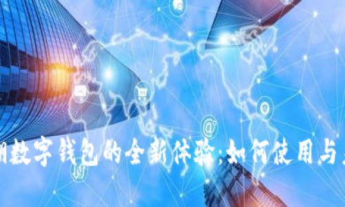 深圳罗湖数字钱包的全新体验：如何使用与未来趋势