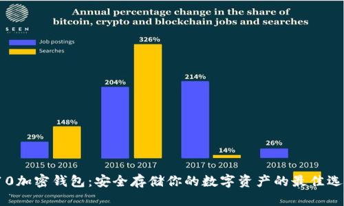 S10加密钱包：安全存储你的数字资产的最佳选择