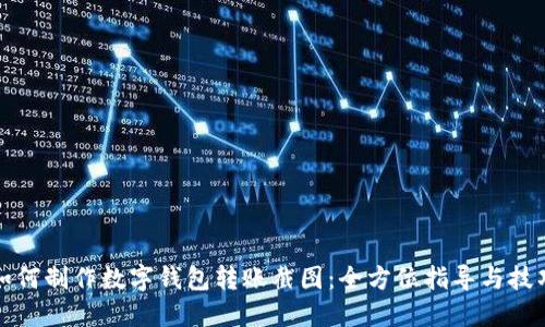如何制作数字钱包转账截图：全方位指导与技巧