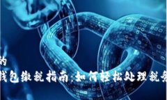 思考的  数字钱包缴税指南：如何轻松处理税务问