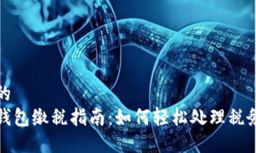 思考的  
数字钱包缴税指南：如何轻松处理税务问题
