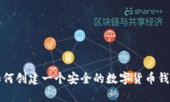如何创建一个安全的数字货币钱包
