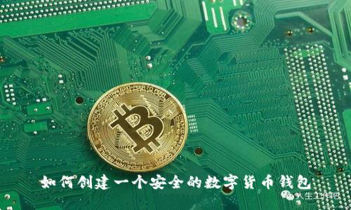 如何创建一个安全的数字货币钱包