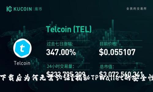 TPWallet下载后为何无需认证？揭秘TPWallet的安全性与便捷性