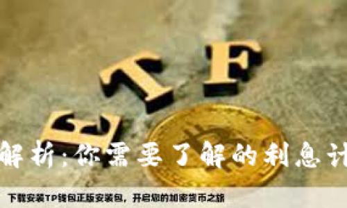 数字钱包利息解析：你需要了解的利息计算和收益方式
