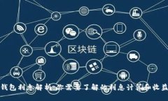 数字钱包利息解析：你需