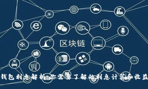 数字钱包利息解析：你需要了解的利息计算和收益方式