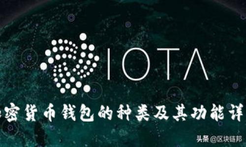加密货币钱包的种类及其功能详解