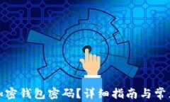 如何设置加密钱包密码？