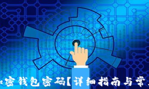 
如何设置加密钱包密码？详细指南与常见问题解答