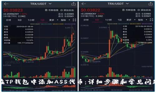 如何在TP钱包中添加ASS代币：详细步骤和常见问题解答