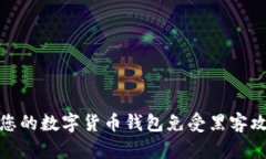 如何保护您的数字货币钱