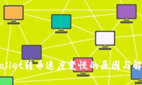 : TPWallet转币速度变慢的原因与解决方案