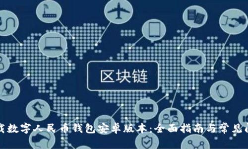 如何下载数字人民币钱包安卓版本：全面指南与常见问题解答