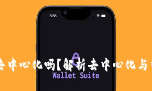 区块链钱包都是去中心化吗？解析去中心化与中心化钱包的区别