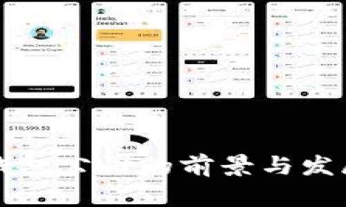 龙港数字钱包公司的前景与发展潜力分析