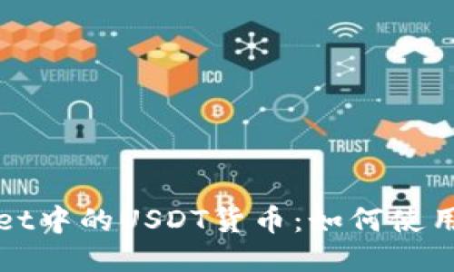 TPWallet中的USDT货币：如何使用与管理